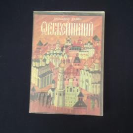 Александр Ларин. Оруженичий. Исторический роман. Книга.