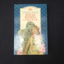 Стивен Сейлор. Когда Венера встретится. Книга. Роман.