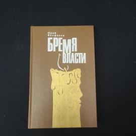 Юрий Феофанов. Бремя власти. Книга. Публицистика