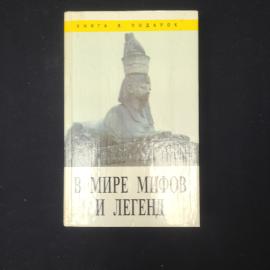 В мире мифов и легенд. Книга. Мифология, историческая литература