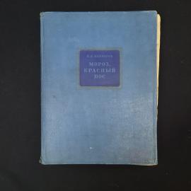 Н.А. Некрасов. Мороз, красный нос. Книга СССР, поэзия