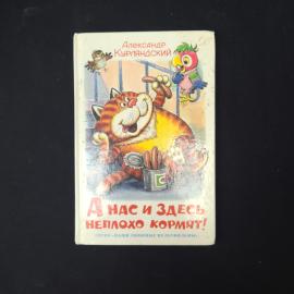 Александр Курляндский. А нас и здесь неплохо кормят. Книга, повесть-сказка.