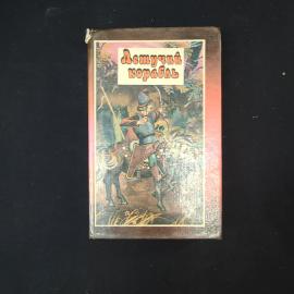 Летучий корабль. Сказки. Книга