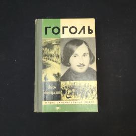 Игорь Золотусский. Гоголь. Книга. Биография.