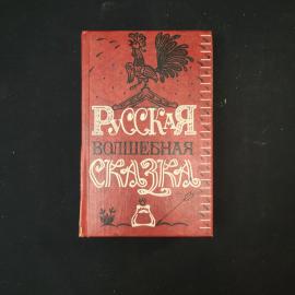 Русская волшебная сказка. Антология. Детская литература