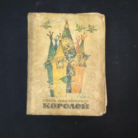 А. Волков. Семь подземных королей. Книга СССР, сказки