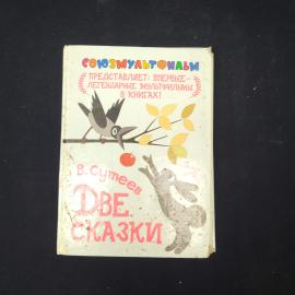 В. Сутеев. Две сказки. Книга СССР, детская литература.