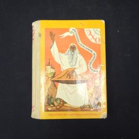 Дух древних сказаний. Книга СССР. Сказки и мифы древнего мира