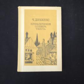 Ч. Диккенс. Приключения Оливера Твиста. Книга. Роман.