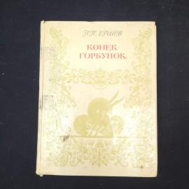 П. П. Ершов. Конек-Горбунок. Книга СССР, сказка