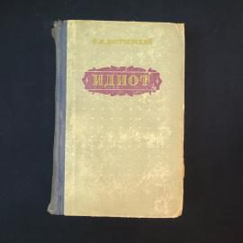 Достоевский. Идиот. Книга. Роман.