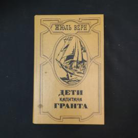 Жюль Верн. Дети капитана Гранта. Книга. Роман