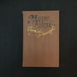 Марк Твен. Простаки за границей, или Путь новых паломников. Книга. Путешествия.