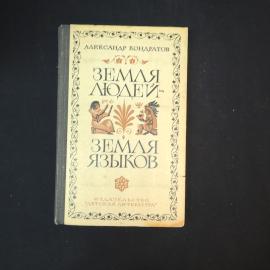 Александр Кондаратов. Земля людей. Земля языков. Книга детская литература
