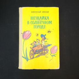 Николай Носов. Незнайка в солнечном городе. Книга. Роман-сказка для детей.
