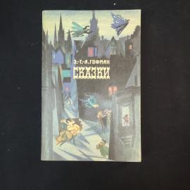 Гофман. Сказки. Книга. Сборник произведений для детей и взрослых