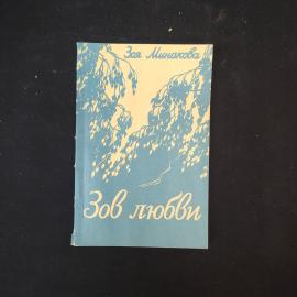 Зоя Минакова. Зов любви. Книга. Стихи