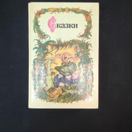 Сказки. Книга СССР. Детская литература.