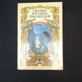 Сказки русских писателей. Книга. Детская литература