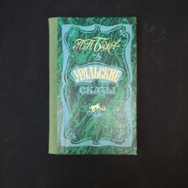 П. П. Бажов. Уральские сказки. Книга СССР, сказки.