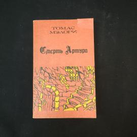 Томас Мэлори. Смерть Артура. Книга СССР, историческая литература.