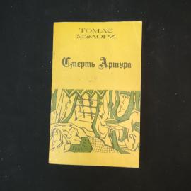 Томас Мэлори. Смерть Артура. Книга СССР, классика