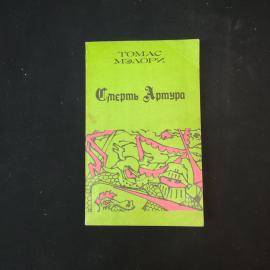 Томас Мэлори. Смерть Артура. Книга СССР, историческая литература