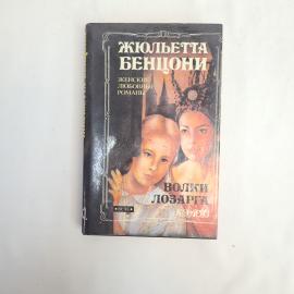 Жюльетта Бенцони. Волки Лозарга. Книга, женские любовные романы