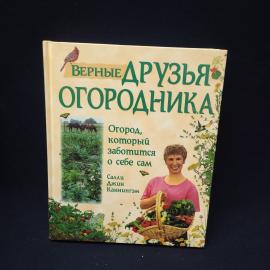 Салли Джин Каннингэм. Верные друзья огородника. Книга, садоводство, огородничество