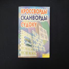 Китинский. Кроссворды, сканворды, судоку. Книга, головоломки.