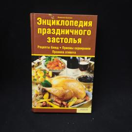 Валентина Бугаенко. Энциклопедия праздничного застолья. Книга. Рецепты, сервировка, этикет