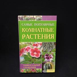 Самые популярные комнатные растения. Универсальный справочник. Книга.