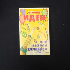 Лучшие идеи для веселой компании. Игры, конкурсы, розыгрыши. Книга.