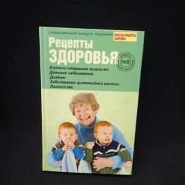 Рецепты здоровья. Специальный выпуск журнала. Здоровье, диеты, советы для пожилых.