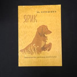 М. Пришвин. Ярик. Книга. Рассказы о животных.