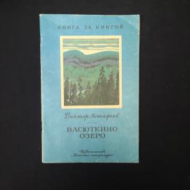 Виктор Астафьев. Васюткино озеро. Книга СССР, рассказ