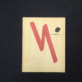 Илья Сельвинский. Давайте помечтаем о бессмертье. Книга СССР. Стихи