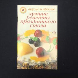 Ольга Ивушкина. Лучшие рецепты праздничного стола. Книга. Кулинария.