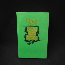 Валентин Пикуль. Живая связь времен. Книга. Исторический роман.