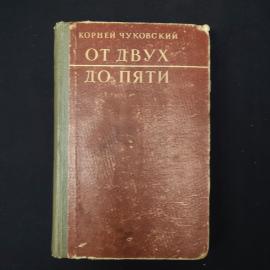 Корней Чуковский. От двух до пяти. Книга СССР, детская литература