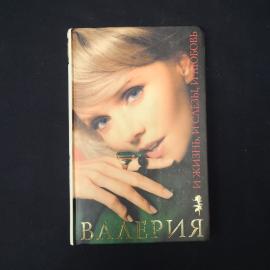 Валерия. И жизнь, и слезы, и любовь. Книга. Автобиография