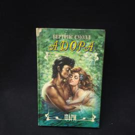 Бертис Смолл. Adora. Книга. Роман