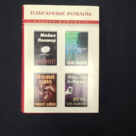 Избранные романы. Майкл Палмер, Сьюзан Мэдисон, Нельсон ДеМилль. Книга. Набор.