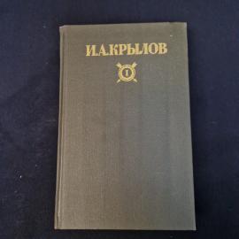И. А. Крылов. Письма духов. Книга СССР, историческая литература.