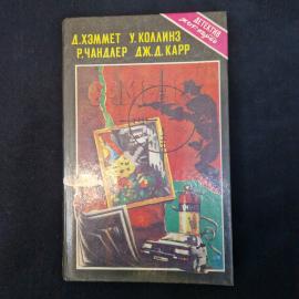 Дэшил Хэммет. Том, Дик или Гарри. Книга. Детектив.