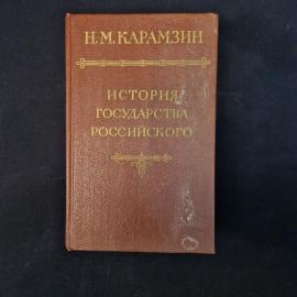 Карамзин. История государства Российского. Книга СССР, историческая литература