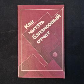 Как читать балансовый отчет. Книга. Учебное пособие.
