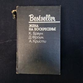 К. Браун. Жена на воскресенье. Книга. Роман.
