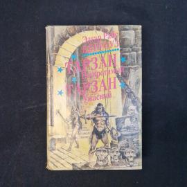 Эдгар Райс Берроуз. Тарзан Непокоримый. Книга, роман
