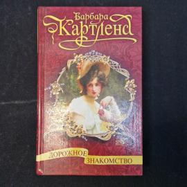 Барбара Картленд. Дорожное знакомство. Книга, роман